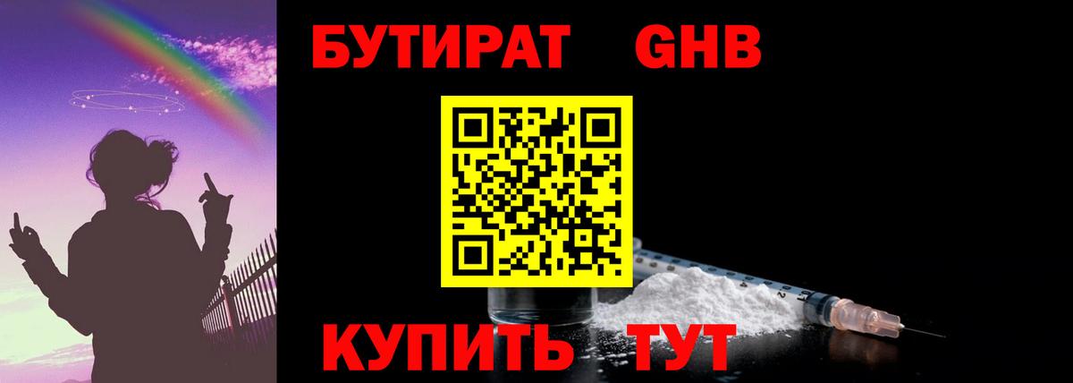 БУТИРАТ бутандиол  Вход с VPN  Грязи 