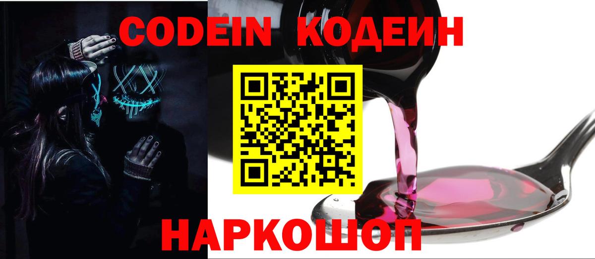Кодеин напиток Lean (лин) Грязи